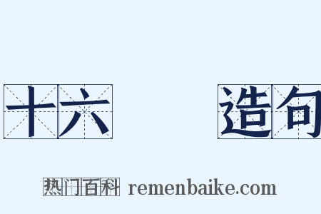 十六羅漢造句是什么意思的图片